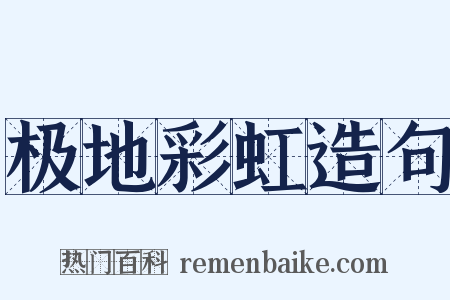 极地彩虹造句是什么意思的图片